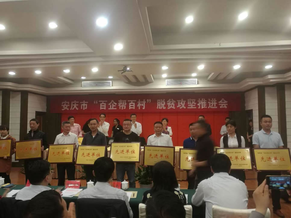 我司榮獲安慶市“百企幫百村”脫貧攻堅(jiān)先進(jìn)單位稱號(hào)