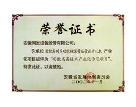 安徽省高技術(shù)產(chǎn)業(yè)化示范項目證書