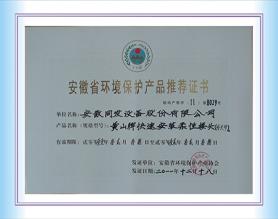 安徽省環(huán)境保護產(chǎn)品推薦證書