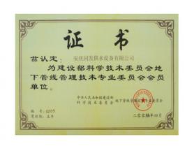 地下管線管理技術專業(yè)委員會會員單位