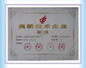 高新技術企業(yè)證書