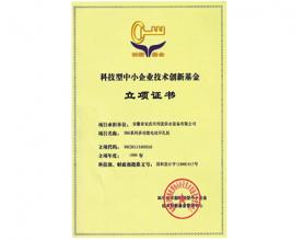 科技型企業(yè)技術創(chuàng)新基金立項證書