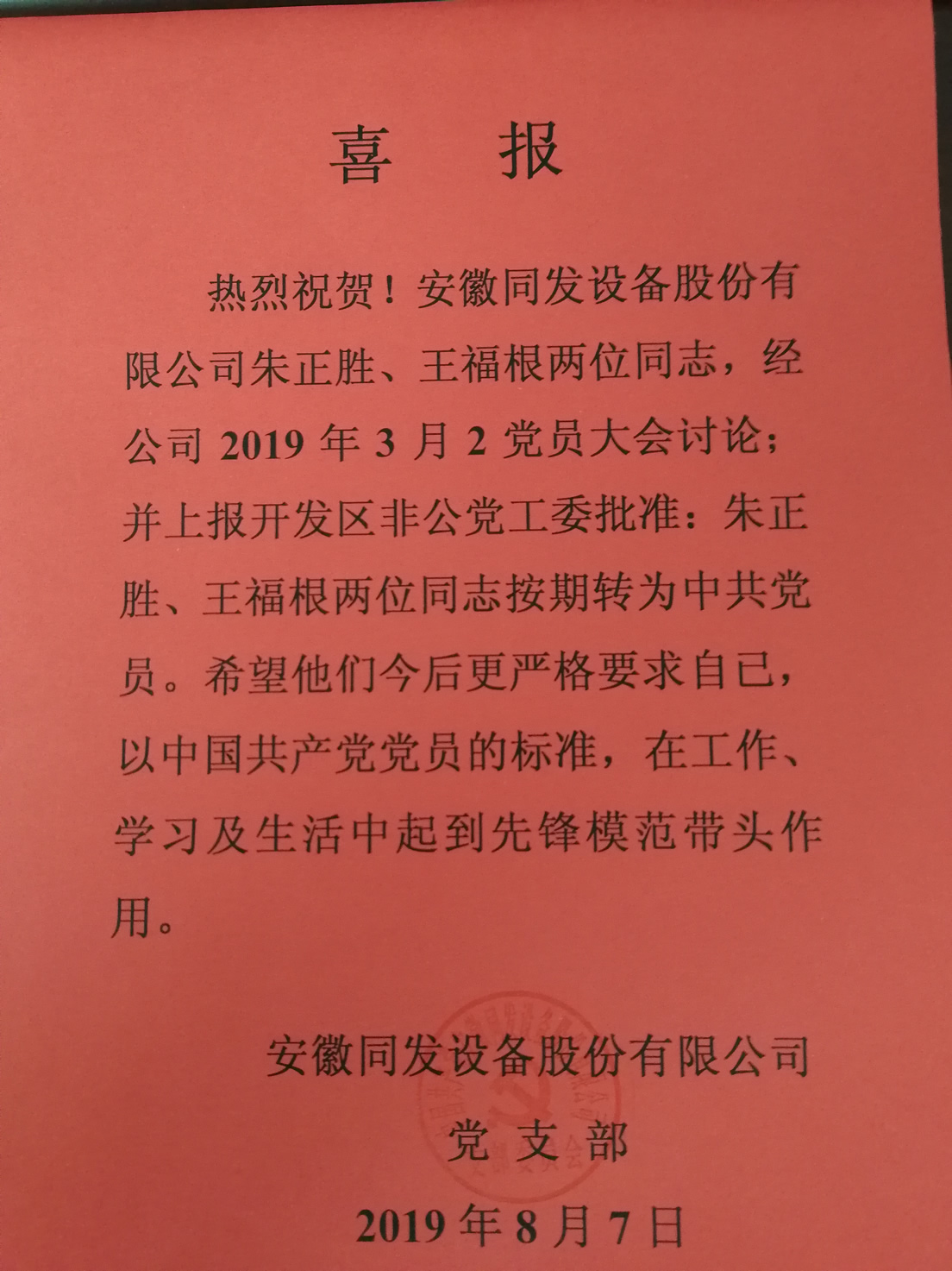 我司兩位預(yù)備黨員轉(zhuǎn)正