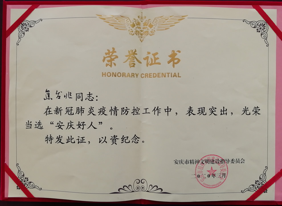 我司董事長、總經(jīng)理雙雙榮獲“安慶好人”稱號(hào)