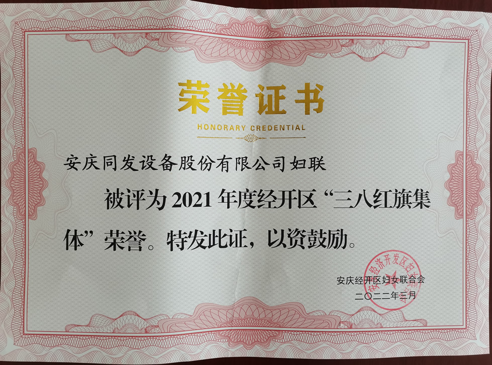 安慶市經(jīng)開區(qū)授予我司婦聯(lián)“三八紅旗集體”榮譽證書